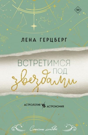 Герцберг Лена - Встретимся под звездами