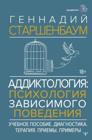 Старшенбаум Геннадий - Аддиктология: психология зависимого поведения