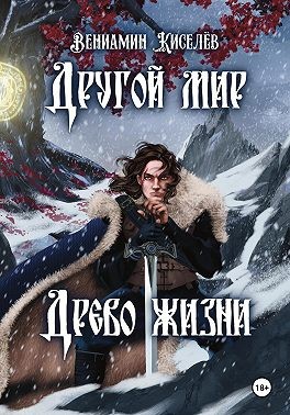 Киселёв Вениамин - Другой мир. Древо жизни
