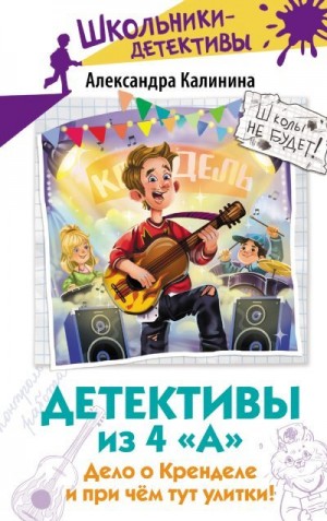 Калинина Александра - Дело о Кренделе и при чём тут улитки!