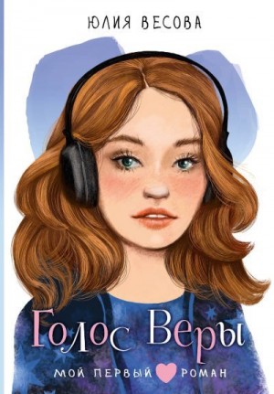 Весова Юлия - Голос Веры