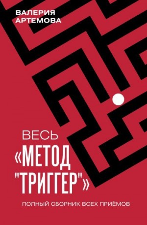 Артемова Валерия - Весь метод «Триггер». Полный сборник всех приемов