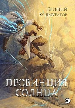 Холмуратов Евгений - Провинция Солнца