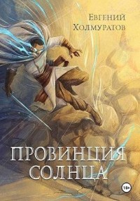 Провинция Солнца