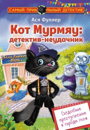 Фуллер Ася - Кот Мурмяу: детектив-неудачник. Съедобное преступление в городе псов