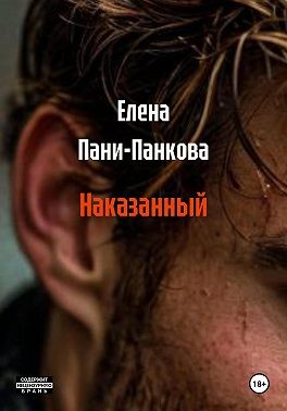 Пани-Панкова Елена - Наказанный