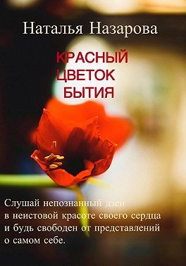 Назарова Наталья - Красный цветок бытия