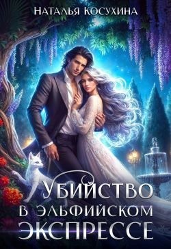 Косухина Наталья - Убийство в эльфийском экспрессе