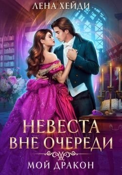 Хейди Лена - Невеста вне очереди. Мой дракон
