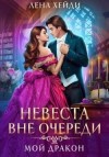 Хейди Лена - Невеста вне очереди. Мой дракон