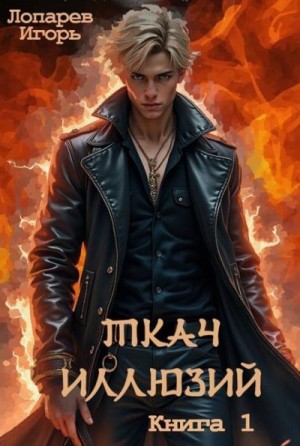 Лопарев Игорь - Ткач иллюзий. Книга 1