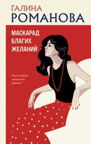 Романова Галина - Маскарад благих желаний