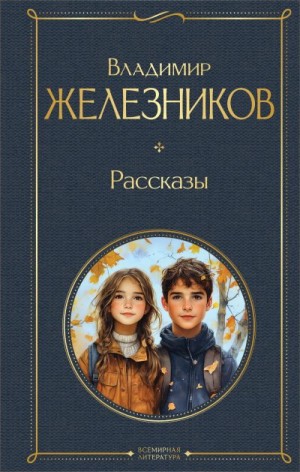 Железников Владимир - Рассказы