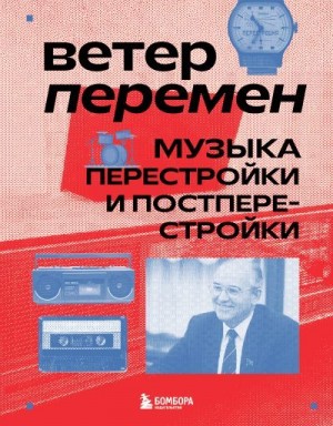 Серова Александра - Ветер перемен. Музыка перестройки и постперестройки