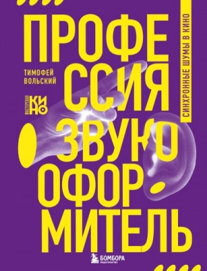 Вольский Тимофей - Профессия-звукооформитель. Синхронные шумы в кино