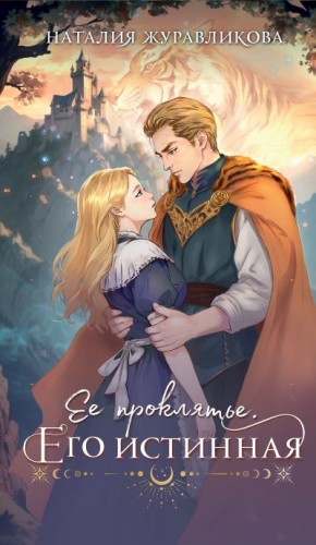 Журавликова Наталия - Ее проклятье. Его истинная