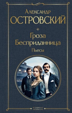 Островский Александр - Гроза. Бесприданница. Пьесы