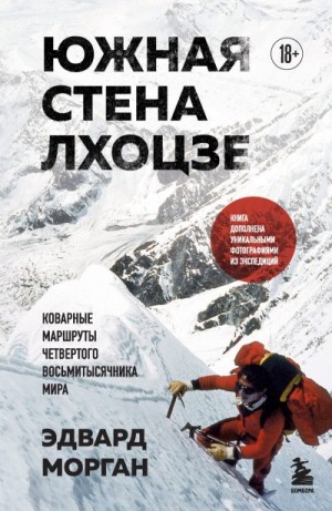 Морган Эдвард - Южная стена Лхоцзе – коварные маршруты четвертого восьмитысячника мира