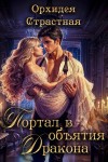 Страстная Орхидея - Портал в объятия дракона