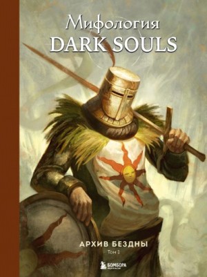 Локи - Мифология Dark Souls. Архив Бездны. Том 1