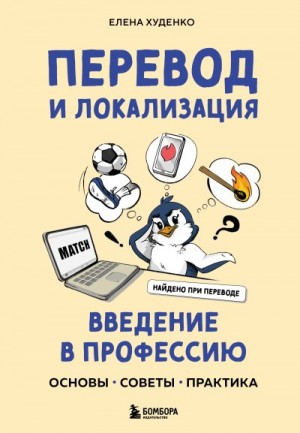 Худенко Елена - Перевод и локализация: введение в профессию. Основы, советы, практика