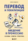 Худенко Елена - Перевод и локализация: введение в профессию. Основы, советы, практика