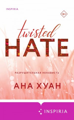 Хуанг Ана - Разрушительная ненависть