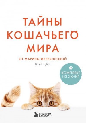 Жеребилова Марина - Тайны кошачьего мира от Марины Жеребиловой
