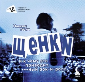 Тесли Максим - «ЩЕНКИ и к чему это приводит. ***ный рок-н-ролл»