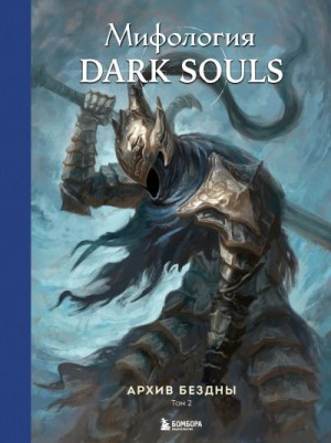 Локи - Мифология Dark Souls. Архив Бездны. Том 2