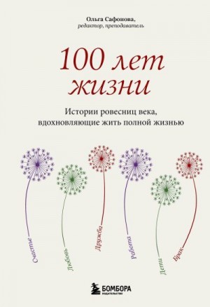 Сафонова Ольга - 100 лет жизни. Истории ровесниц века, вдохновляющие жить полной жизнью