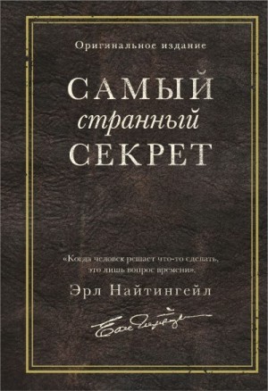 Найтингейл Эрл - Самый странный секрет