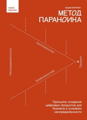 Митякин Вадим - Метод параноика. Принципы создания цифровых продуктов для бизнеса в условиях неопределенности