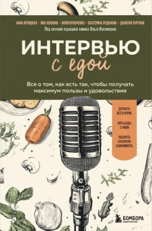 Луданова Екатерина, Золкина Яна, Архицкая Анна, Кравченко Юлия, Пургина Даниэла - Интервью с едой. Все о том, как есть так, чтобы получать максимум пользы и удовольствия