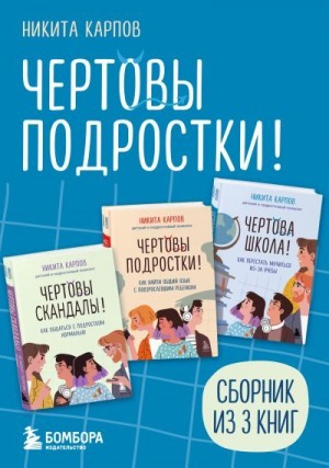 Карпов Никита - Чертовы подростки! Сборник книг Никиты Карпова