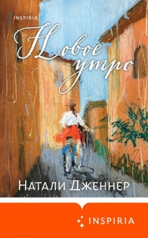 Дженнер Натали - Новое утро