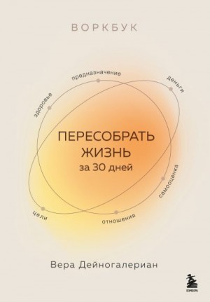 Дейногалериан Вера - Воркбук. Пересобрать жизнь за 30 дней