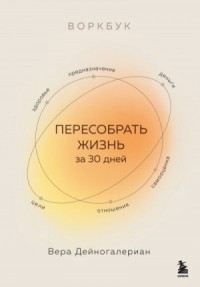 Воркбук. Пересобрать жизнь за 30 дней