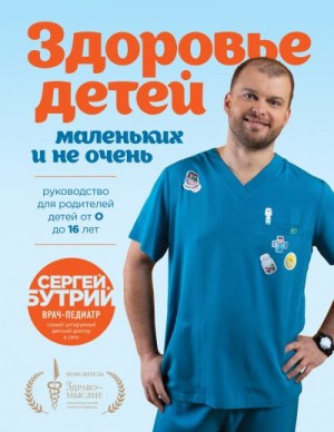 Бутрий Сергей - Здоровье детей маленьких и не очень. Руководство для родителей детей от 0 до 16 лет