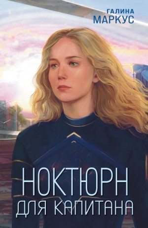 Маркус Галина - Ноктюрн для капитана