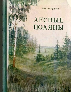 Фарутин Константин - Лесные Поляны [Повести и рассказы]