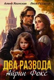 Ягинская Алена, Рысёнок Леся - Два развода Айрин Фокс