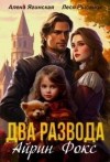 Ягинская Алена, Рысёнок Леся - Два развода Айрин Фокс