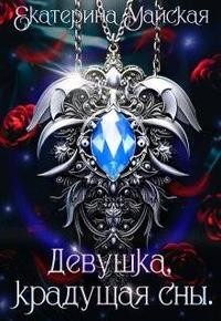 Девушка, крадущая сны