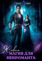 Торен Эйлин - Живая магия для некроманта