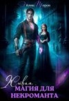 Торен Эйлин - Живая магия для некроманта