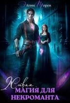 Живая магия для некроманта