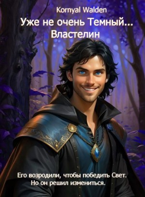 Walden Kornyal - Уже не очень Темный...Властелин