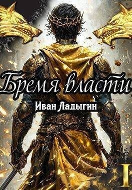 Ладыгин Иван - Бремя власти I