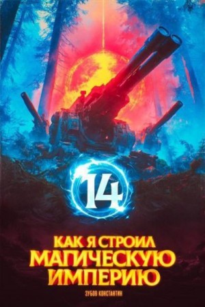 Зубов Константин - Как я строил магическую империю 14